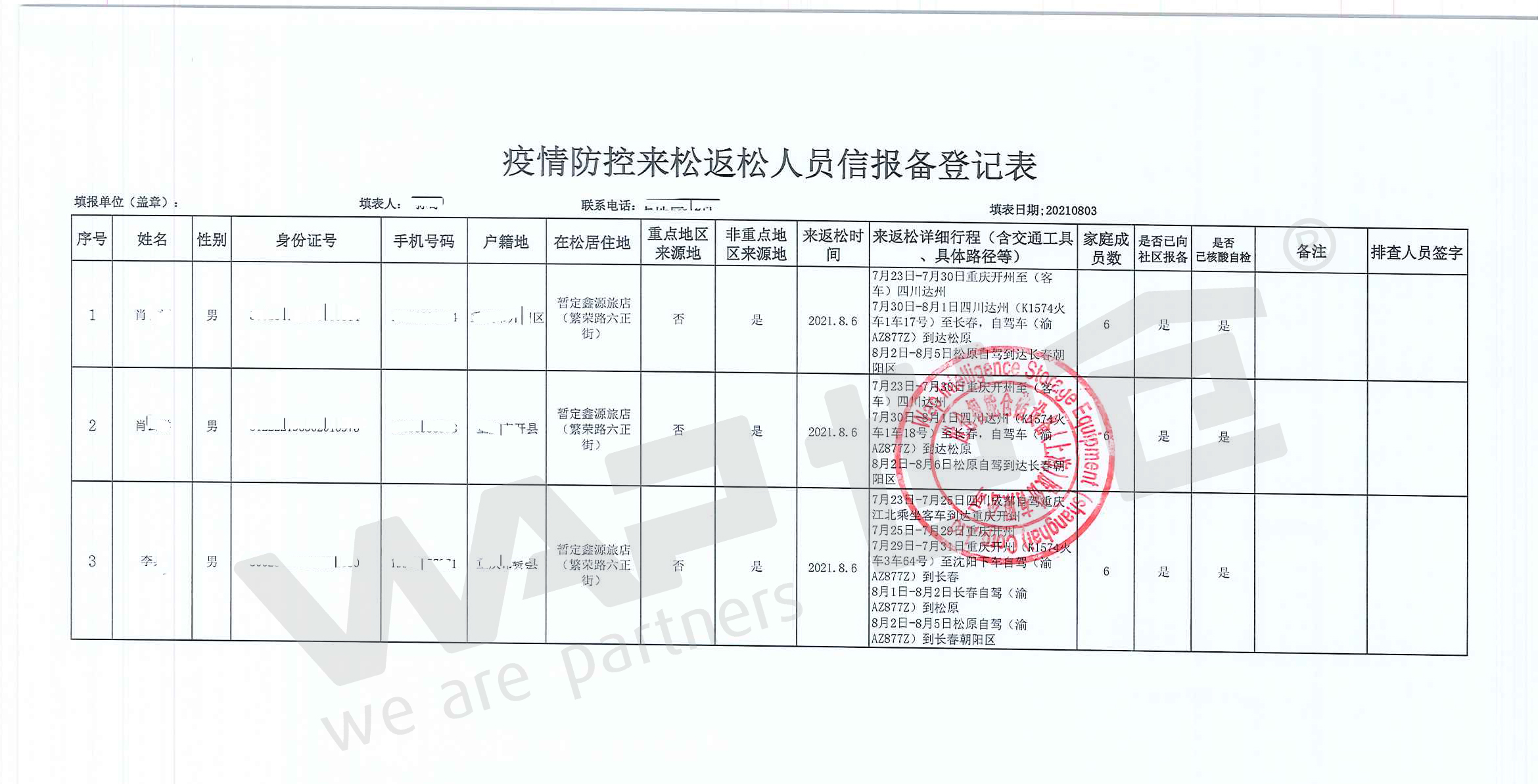 疫情防控来松返松人员信报备登记表.jpg